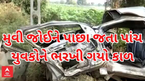 Gandhinagar Accident | ફિલ્મ જોઈને પરત જઈ રહેલા યુવકોને નડ્યો એવો અકસ્માત કે પાંચના થયા મોત, જુઓ સ્થિતિ