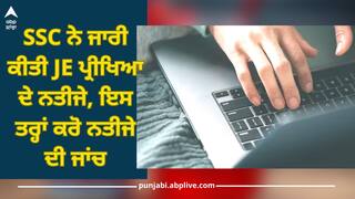 SSC JE Result 2023 Out: SSC ਨੇ ਜਾਰੀ ਕੀਤੀ JE ਪ੍ਰੀਖਿਆ ਦੇ ਨਤੀਜੇ, ਇਸ ਤਰ੍ਹਾਂ ਕਰੋ ਨਤੀਜੇ ਦੀ ਜਾਂਚ