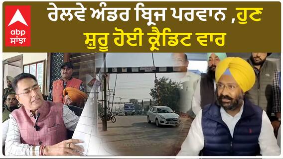 Credit war over railway under bridge | ਰੇਲਵੇ ਅੰਡਰ ਬ੍ਰਿਜ ਪਰਵਾਨ, ਹੁਣ ਸ਼ੁਰੂ ਹੋਈ ਕ੍ਰੈਡਿਟ ਵਾਰ