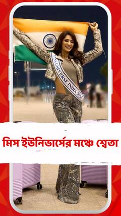 মিস ইউনিভার্সের মঞ্চে ভারতের প্রতিনিধি শ্বেতা