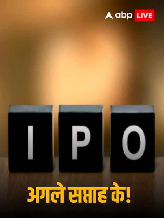 अगले सप्ताह आने वाले हैं 5 बड़े आईपीओ
