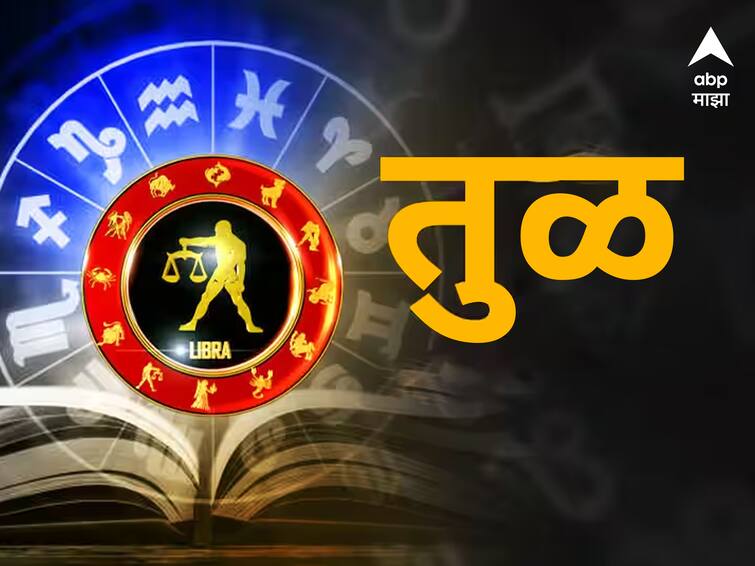 Libra Horoscope Today 12 December 2023 aajche rashi bhavishya astrological prediction zodiac sign in marathi Libra Horoscope Today 12 December 2023 : तूळ राशीच्या लोकांनी व्यवसायात सावधान; कौटुंबिक जीवन सुखाचं, पाहा आजचं राशीभविष्य