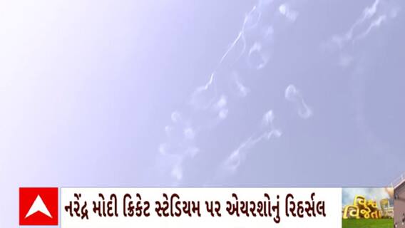 World Cup 2023 : નરેન્દ્ર મોદી ક્રિકેટ સ્ટેડિયમ પર વર્લ્ડ કપ ફાઈનલ માટે કરાયું રિહર્સલ