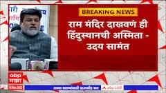 Uday Samant On Ram Mandir Darshan : राम मंदिर दाखवणं ही हिंदुस्थानची अस्मिता : उदय सामंत