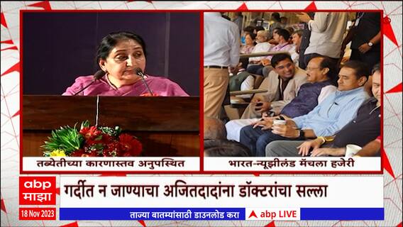 Ajit Pawar : बारामतीत कार्यक्रमाला अनुपस्थित पण सेमिफायनलच्या सामन्याला हजेरी, पवार अजूनही आजारी?