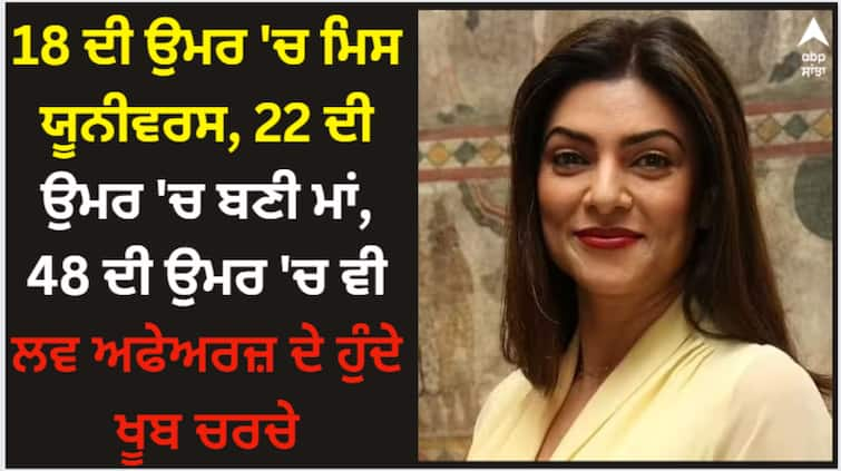 sushmita-sen-birthday-miss-universe-at-18-adopted-daughter-at-24-actress-affairs-with-stars-interesting-facts Sushmita Sen: 18 ਦੀ ਉਮਰ 'ਚ ਮਿਸ ਯੂਨੀਵਰਸ, 22 ਦੀ ਉਮਰ 'ਚ ਬਣੀ ਮਾਂ, 48 ਦੀ ਉਮਰ 'ਚ ਵੀ ਲਵ ਅਫੇਅਰਜ਼ ਦੇ ਹੁੰਦੇ ਖੂਬ ਚਰਚੇ