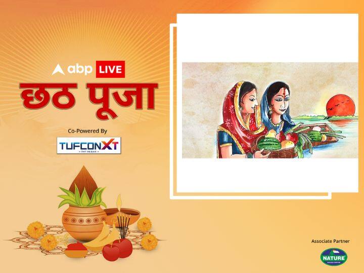 इस दिन जैसे ही सूर्यास्त होता है, परिवार के सभी लोग किसी पवित्र नदी, तालाब या घाट पर एकत्रित होकर एक साथ सूर्य देव को अर्घ्य देते हैं.