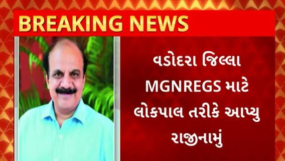 Vadodara News : વડોદરા જિલ્લાના MGNREGS માટે એન. કે. ઓઝાએ લોકપાલ તરીકે આપ્યું રાજીનામું