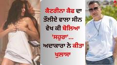 Katrina Kaif : ਕੈਟਰੀਨਾ ਕੈਫ ਦਾ ਤੌਲੀਏ ਵਾਲਾ ਸੀਨ ਵੇਖ ਕੀ ਬੋਲਿਆ 'ਸਹੁਰਾ', ਅਦਾਕਾਰਾ ਨੇ ਕੀਤਾ ਖੁਲਾਸਾ