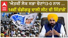 Punjab News।'ਐਤਕੀਂ ਲੋਕ ਸਭਾ ਚੋਣਾਂ13-0 ਨਾਲ …14ਵੀਂ ਚੰਡੀਗੜ੍ਹ ਵਾਲੀ ਸੀਟ ਵੀ ਜਿੱਤਾਂਗੇ'