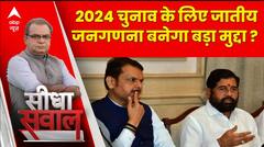 Seedha Sawal: जातिगत जनगणना पर आर-पार... किसके साथ है 'सरकार' ? | Maharashtra Caste Survey