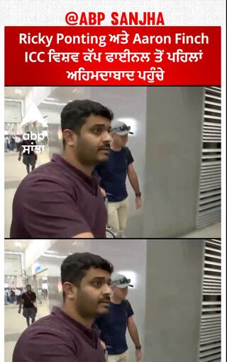 Sports News। Ricky Ponting ਅਤੇ Aaron Finch ICC ਵਿਸ਼ਵ ਕੱਪ ਫਾਈਨਲ ਤੋਂ ਪਹਿਲਾਂ ਅਹਿਮਦਾਬਾਦ ਪਹੁੰਚੇ