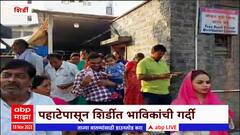 Shirdi : सलग सुट्ट्यांमुळे शिर्डीत गर्दी, सर्वच हॉटेल फुल्ल, भाविकांची गर्दी