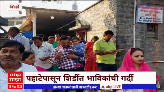 Shirdi : सलग सुट्ट्यांमुळे शिर्डीत गर्दी, सर्वच हॉटेल फुल्ल, भाविकांची गर्दी