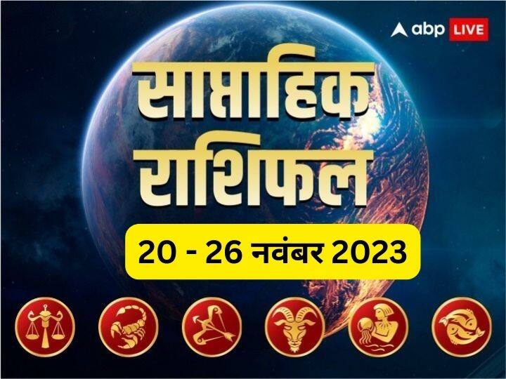 Weekly Horoscope 20- 26 Nov 2023: नए सप्ताह में आपका बिजनेस, करियर, हेल्थ और लव लाइफ कैसी रहेगी, जानें तुला से मीन राशि तक का साप्ताहिक राशिफल (Weekly Horoscope)