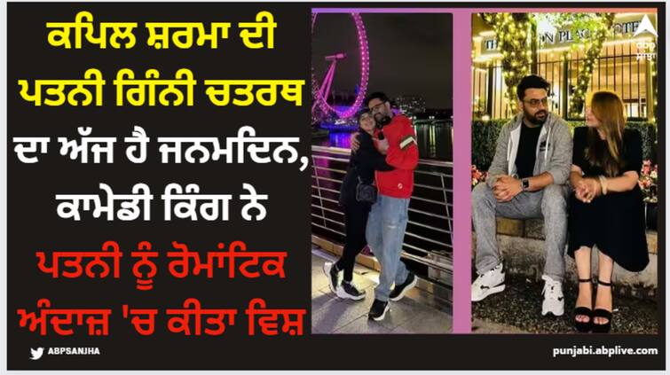 kapil-sharma-wished-ginni-chatrath-on-her-birthday-in-comedian-sharing-pictures-with-wife Kapil Sharma: ਕਪਿਲ ਸ਼ਰਮਾ ਦੀ ਪਤਨੀ ਗਿੰਨੀ ਚਤਰਥ ਦਾ ਅੱਜ ਹੈ ਜਨਮਦਿਨ, ਕਾਮੇਡੀ ਕਿੰਗ ਨੇ ਪਤਨੀ ਨੂੰ ਰੋਮਾਂਟਿਕ ਅੰਦਾਜ਼ 'ਚ ਕੀਤਾ ਵਿਸ਼