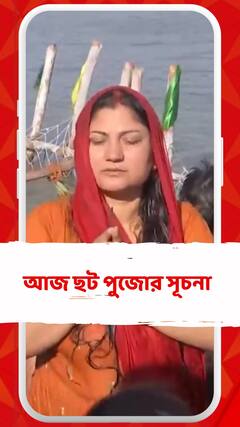 আজ ছট পুজোর সূচনা, বিহারের ঘাটে ঘাটে ভক্তদের ভিড়