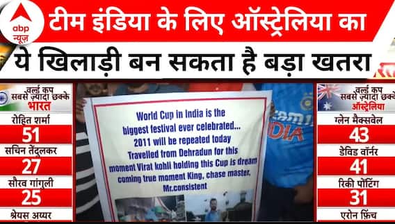 World Cup Final 2023: टीम इंडिया के फैंस ने बताया ऑस्ट्रेलिया से ये खिलाड़ी बन सकता है चुनौती