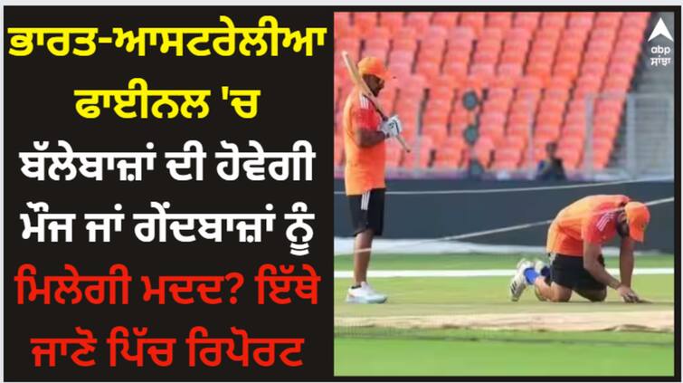 ahmedabad-narendra-modi-stadium-pitch-report-ind-vs-aus-final-world-cup-2023-sports-news World Cup: ਭਾਰਤ-ਆਸਟਰੇਲੀਆ ਫਾਈਨਲ 'ਚ ਬੱਲੇਬਾਜ਼ਾਂ ਦੀ ਹੋਵੇਗੀ ਮੌਜ ਜਾਂ ਗੇਂਦਬਾਜ਼ਾਂ ਨੂੰ ਮਿਲੇਗੀ ਮਦਦ? ਇੱਥੇ ਜਾਣੋ ਪਿੱਚ ਰਿਪੋਰਟ