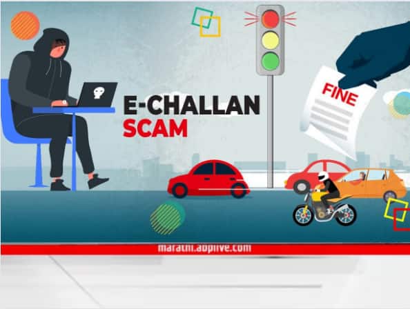beware from fake e challan scam do not click on web link you may be cheated Fake E Challan Scam :  ई-चलानचा एक मेसेज खिसा रिकामा करु शकतो, कसा ओळखाल फेक ई-चलान?