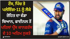 ਟੌਸ, ਪਿੱਚ ਤੇ ਪਲੇਇੰਗ-11 ਨੂੰ ਲੈਕੇ ਰੋਹਿਤ ਦਾ ਵੱਡਾ ਬਿਆਨ, ਫਾਈਨਲ ਤੋਂ ਪਹਿਲਾਂ ਪ੍ਰੈੱਸ ਕਾਨਫਰੰਸ ਦੇ 10 ਅਹਿਮ ਨੁਕਤੇ