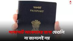Passport: ঘরে বসে পাসপোর্ট ? রইল আবেদন করার সহজ উপায়