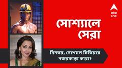 টলিউড থেকে বলিউড.. ব্যক্তিগত জীবনের গল্পে আজ সোশ্যাল মিডিয়ায় নজর কাড়লেন যে সব তারকারা
