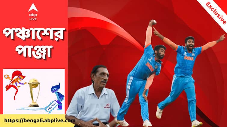 ODI World Cup: How Jasprit Bumrah learned to bowl perfect yorkers, childhood coach Kishore Trivedi tells ABP Live ahead of IND vs AUS Final abpp ODI World Cup Exclusive: মাত্র ১৫ বছর বয়সেই ছিলেন ব্যাটারদের আতঙ্ক, কীভাবে এত নিখুঁত ইয়র্কার শিখলেন বুমরা?