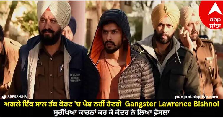 Gangster Lawrence Bishnoi Will Not Come To Court For Personal Appearance For Next One Year know details Punjab: ਅਗਲੇ ਇੱਕ ਸਾਲ ਤੱਕ ਕੋਰਟ ਵਿੱਚ ਪੇਸ਼ ਨਹੀਂ ਹੋਣਗੇ  Gangster Lawrence Bishnoi, ਸੁਰੱਖਿਆ ਕਾਰਨਾਂ ਕਰ ਕੇ ਕੇਂਦਰ ਨੇ ਲਿਆ ਫ਼ੈਸਲਾ