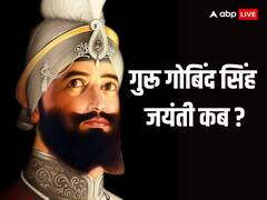 Guru Gobind Singh Jayanti 2024: गुरू गोविंद सिंह जंयती कब है? जानें डेट और हिस्ट्री
