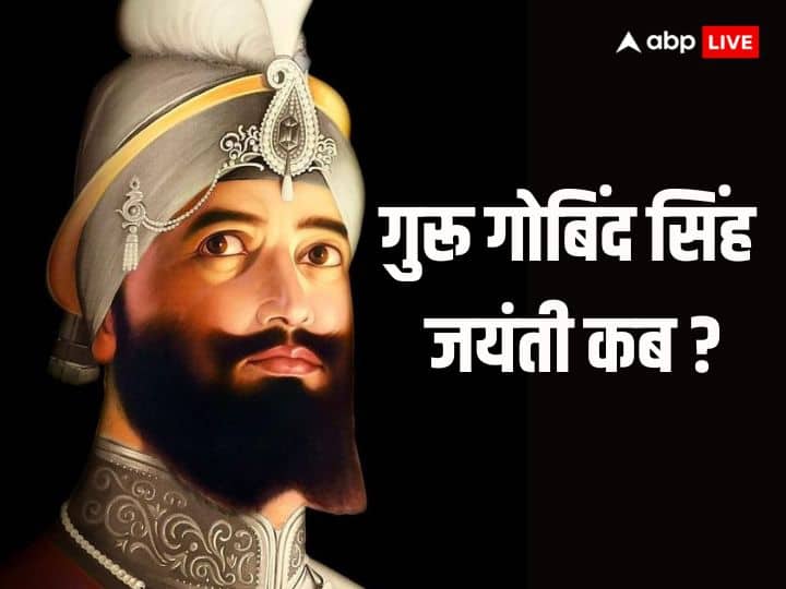 Guru Gobind Singh Jayanti 2024: साल 2024 में कब मनाई जाएगी सिखों के दसवें गुरू गोबिंग सिंह जी की जयंती, जानें इस  दिन का महत्व और सिखों के दसवें गुरू से जुड़ा इतिहास.