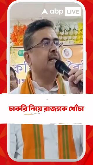 'তৃণমূলের হয়ে বোমা বাঁধতে গিয়ে প্রাণ হারানো হার্মাদদের পরিবারকে চাকরি' শুভেন্দু