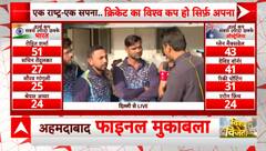 कल होने जा रहे फाइनल मैच को लेकर बोले फैंस, 'फाइनल मैच टीम इंडिया ही जीतेगी'