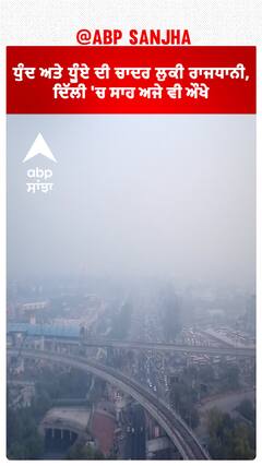 Delhi Air Pollution| ਧੁੰਦ ਅਤੇ ਧੂੰਏ ਦੀ ਚਾਦਰ 'ਚ ਲੁਕੀ ਰਾਜਧਾਨੀ, ਦਿੱਲੀ 'ਚ ਸਾਹ ਅਜੇ ਵੀ ਔਖੇ
