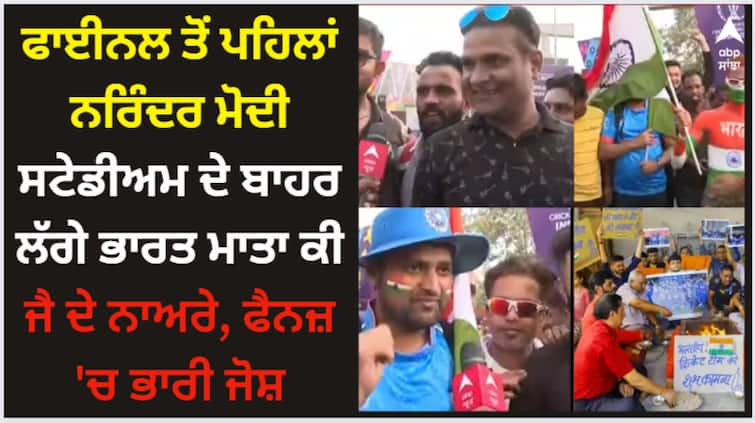 ind-vs-aus-cricket-world-cup-2023-final-narendra-modi-stadium-bharat-mata-ki-jai-raised-outside-before-final World Cup: ਫਾਈਨਲ ਤੋਂ ਪਹਿਲਾਂ ਨਰਿੰਦਰ ਮੋਦੀ ਸਟੇਡੀਅਮ ਦੇ ਬਾਹਰ ਲੱਗੇ ਭਾਰਤ ਮਾਤਾ ਕੀ ਜੈ ਦੇ ਨਾਅਰੇ, ਫੈਨਜ਼ 'ਚ ਭਾਰੀ ਜੋਸ਼