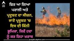 Stubble burning: ਫਿਰ ਆ ਗਿਆ ਪਰਾਲੀ ਅਤੇ ਪ੍ਰਦੂਸ਼ਣ ਦਾ ਸੀਜ਼ਨ, ਜਾਣੋ ਪ੍ਰਦੂਸ਼ਣ ‘ਚ ਇਸ ਦੀ ਕਿੰਨੀ ਭੂਮਿਕਾ, ਕਿਵੇਂ ਹਵਾ ਨੂੰ ਕਰ ਰਿਹਾ ਖ਼ਰਾਬ