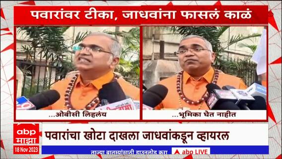 Namdeo Jadhav : नामदेव जाधवांनी शरद पवारांची जात दाखवली, नंतर पुण्यात काळ फासलं