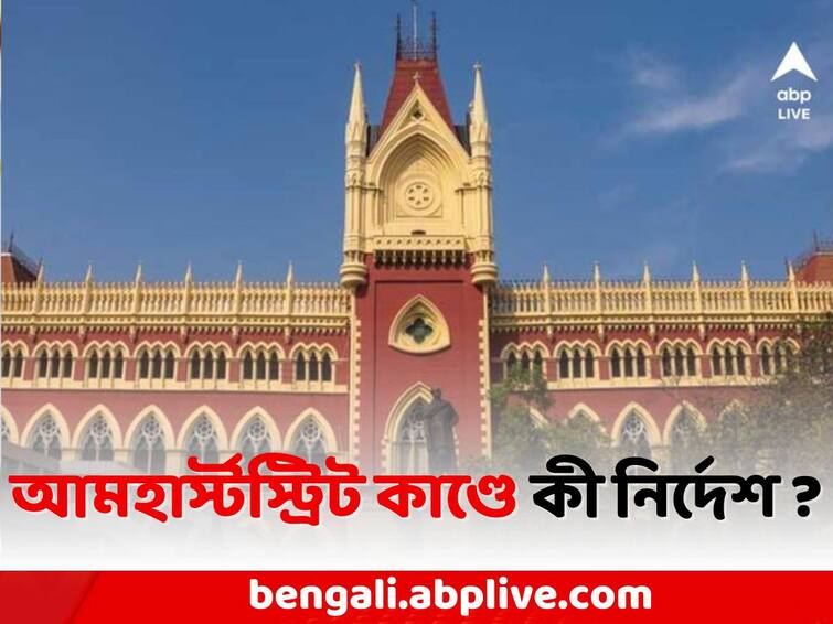 Amherst Street Case: Calcutta High Court orders Ashok Singh s body to be handed over to family Amherst Street Case: আমহার্স্ট স্ট্রিট কাণ্ডে সিসি ক্যামেরার ফুটেজ বাজেয়াপ্ত করল লালবাজার