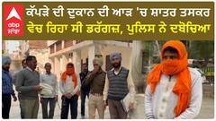 Punjab News। ਕੱਪੜੇ ਦੀ ਦੁਕਾਨ ਦੀ ਆੜ ਚ ਸ਼ਾਤਰ ਤਸਕਰ ਵੇਚ ਰਿਹਾ ਸੀ ਡਰੱਗਜ਼, ਪੁਲਿਸ ਨੇ ਦਬੋਚਿਆ