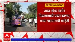 Chandrapur Pollution : चंद्रपूर शहरात प्रदूषण नियंत्रणासाठी फॉगर मशीनचा वापर