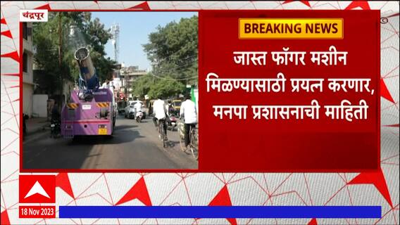 Chandrapur Pollution : चंद्रपूर शहरात प्रदूषण नियंत्रणासाठी फॉगर मशीनचा वापर