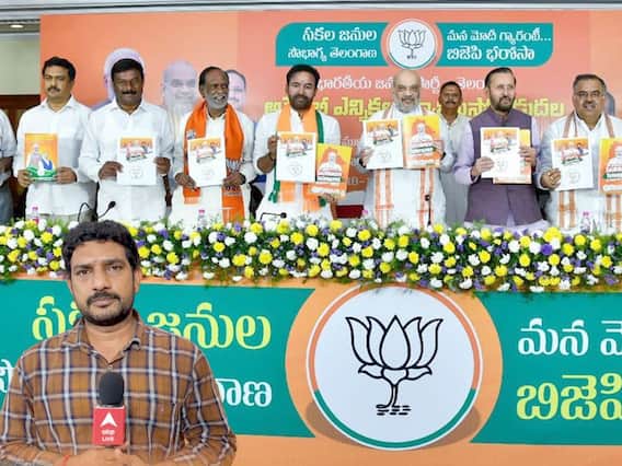 Telangana Elections 2023 | Telangana BJP Manifesto | బీజేపీ మ్యానిఫెస్టోలో ఏముంది..? | ABP Desam
