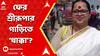 BJP MLA Car Accident: ইংরেজবাজারে ফের দুর্ঘটনার কবলে শ্রীরূপা মিত্র চৌধুরীর গাড়ি, তৃণমূলের দিকেই অভিযোগের আঙুল