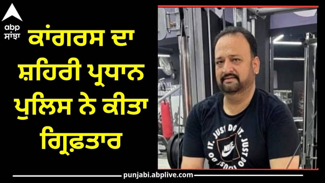 Barnala News: ਕਾਂਗਰਸ ਦਾ ਲੀਡਰ ਬਰਨਾਲਾ ਪੁਲਿਸ ਨੇ ਕੀਤਾ ਗ੍ਰਿਫ਼ਤਾਰ, ਕਾਂਗਰਸੀ ਹੋਣ ਲੱਗੇ ਲਾਮਬੰਦ, ਜਾਣੋ ਮਾਮਲਾ Barnala Urban Congress president Mahesh Kumar Lota was arrested by the police Barnala News: ਕਾਂਗਰਸ ਦਾ ਲੀਡਰ ਬਰਨਾਲਾ ਪੁਲਿਸ ਨੇ ਕੀਤਾ ਗ੍ਰਿਫ਼ਤਾਰ, ਕਾਂਗਰਸੀ ਹੋਣ ਲੱਗੇ ਲਾਮਬੰਦ, ਜਾਣੋ ਮਾਮਲਾ