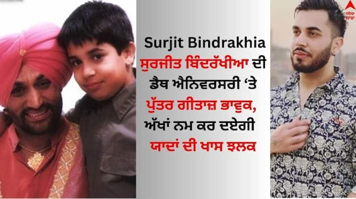 Surjit Bindrakhia Death Anniversary: ਪੰਜਾਬੀ ਸਿਨੇਮਾ ਜਗਤ ਵਿੱਚ ਫ਼ਿਲਮ`ਮੋਹ`ਨਾਲ ਗੀਤਾਜ਼ ਬਿੰਦਰੱਖੀਆ ਨੇ ਦੁਨੀਆ ਭਰ ਵਿੱਚ ਆਪਣੀ ਵੱਖਰੀ ਪਛਾਣ ਬਣਾਈ।