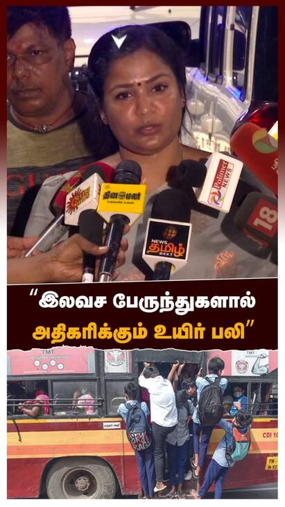 Ranjana Nachiyar speech watch video இலவச பேருந்துகளால் அதிகரிக்கும் உயிர் பலி