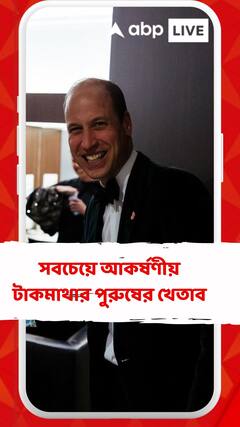 সবচেয়ে আকর্ষণীয় টাকমাথার পুরুষের খেতাব ব্রিটেনের প্রিন্স উইলিয়ামের