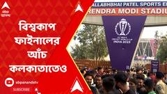 ODI World Cup 2023 : আমদাবাদে বিশ্বকাপ ফাইনালের আঁচ কলকাতাতেও, তৈরি অভিনব মিষ্টি। ABP Ananda Live