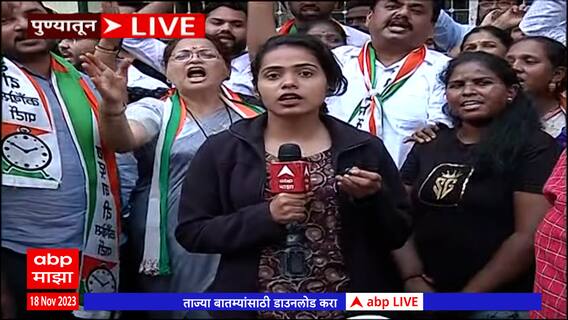 Pune Protest : पुण्यात राष्ट्रवादी काँग्रेसचं नामदेव जाधवांविरोधात जोरदार आंदोलन