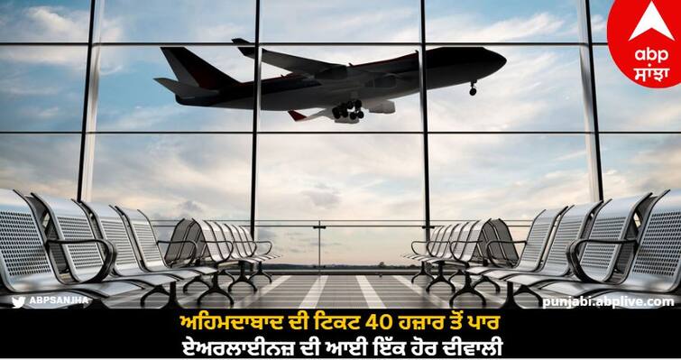 airfares-for-ahmedabad-rises-up-to-40000-rupees-for-cricket-world-cup-final know details World Cup Final: ਅਹਿਮਦਾਬਾਦ ਦੀ ਟਿਕਟ 40 ਹਜ਼ਾਰ ਤੋਂ ਪਾਰ, ਏਅਰਲਾਈਨਜ਼ ਦੀ ਆਈ ਇੱਕ ਹੋਰ ਦੀਵਾਲੀ